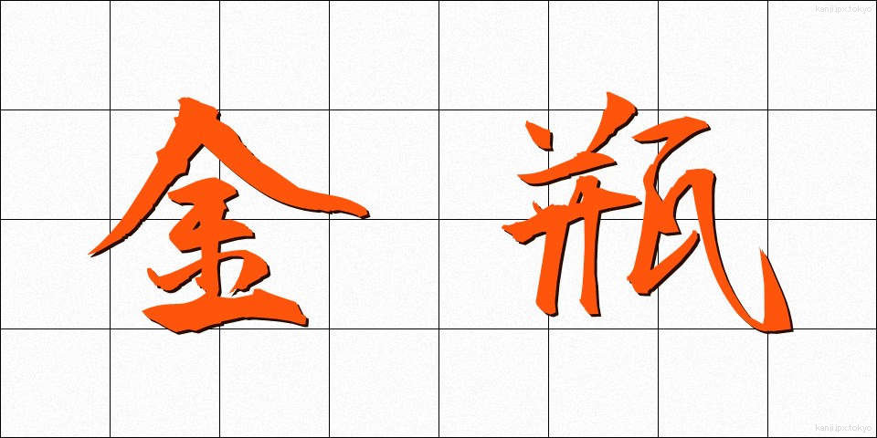 金瓶 (きんぺい)
