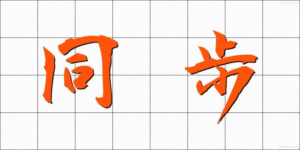 同歩 (どうほ)