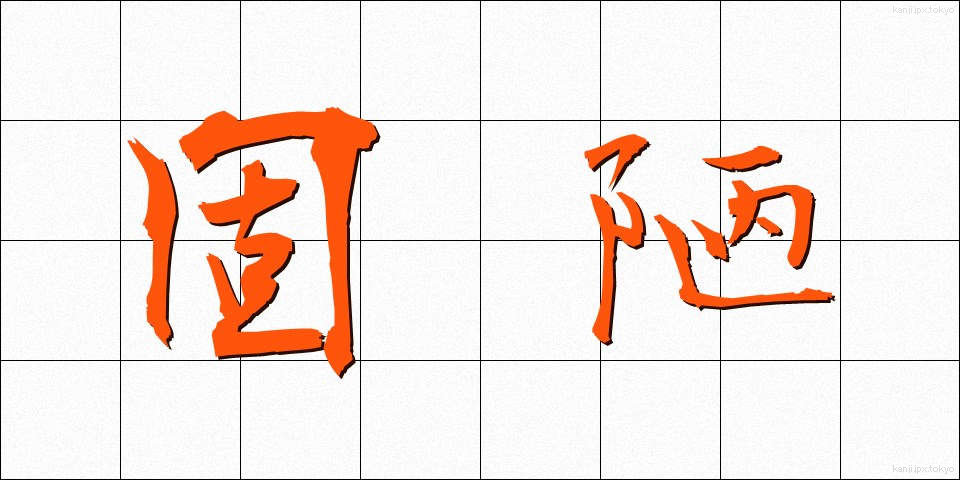固陋 (ころう)