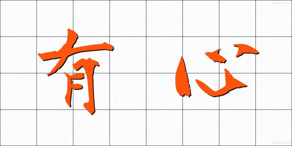 有心 (うしん)