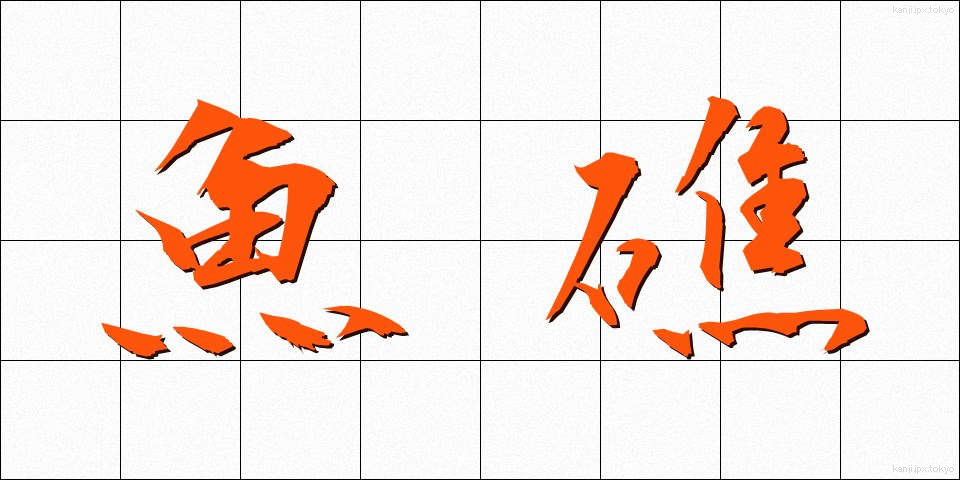 魚礁 (ぎょしょう)