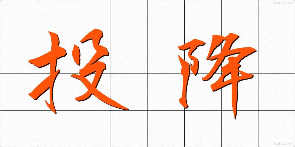 投降 (とうこう)