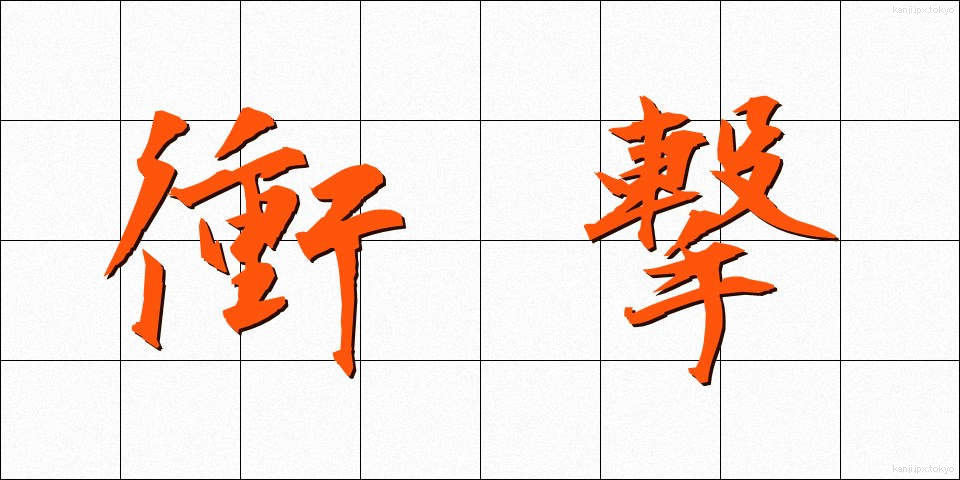 衝撃 (しょうげき)