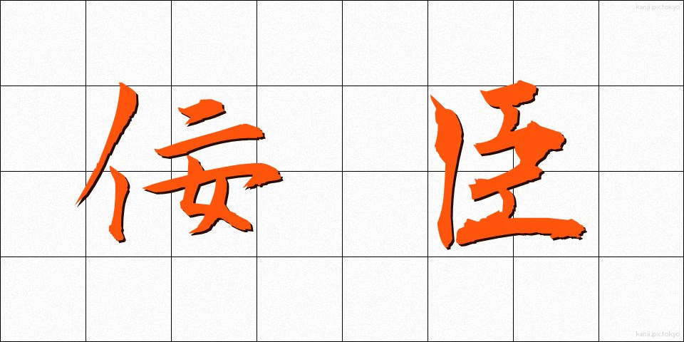 佞臣 (ねいしん)