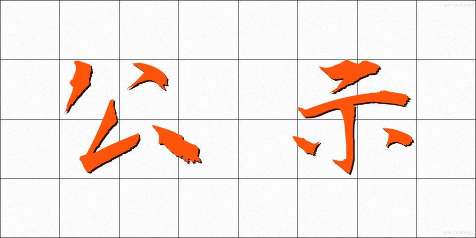 公示 (こうじ)