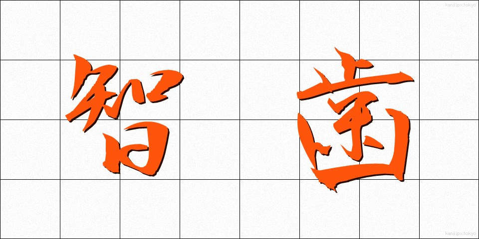 智歯 (ちし)