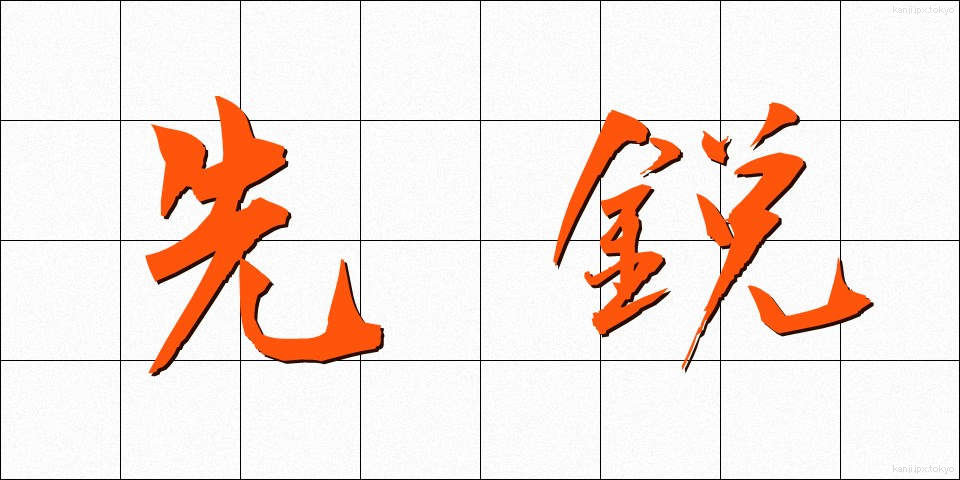 先鋭 (せんえい)
