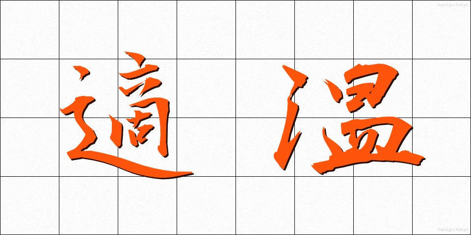 適温 (てきおん)