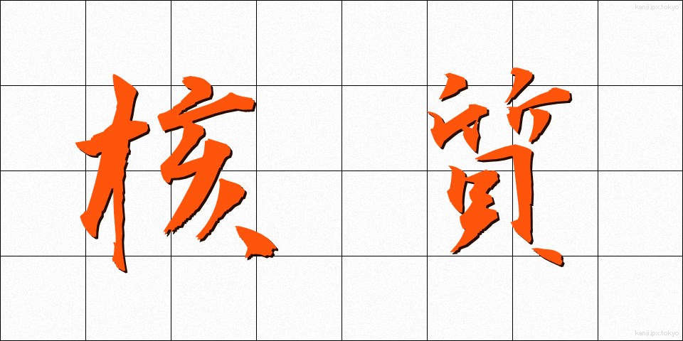 核質 (かくしつ)