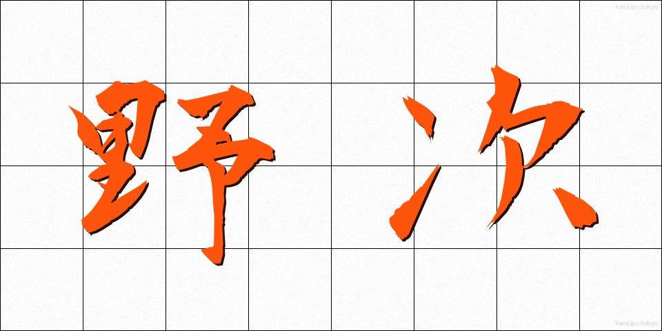 野次 (やじ)