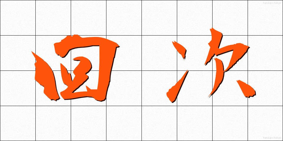 回次 (かいじ)