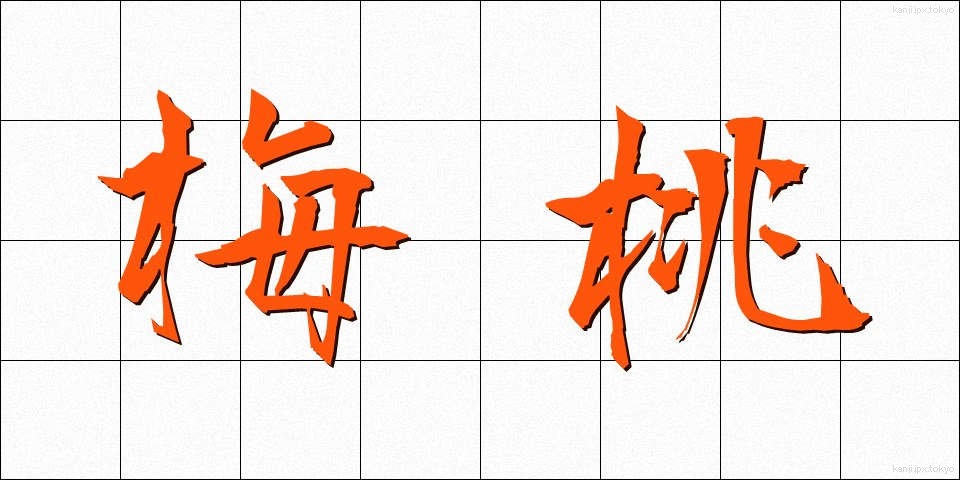 梅桃 (うめもも)