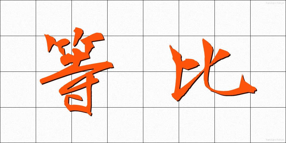 等比 (とうひ)