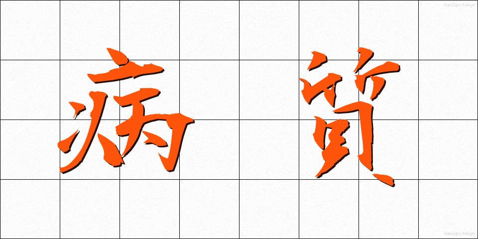 病質 (びょうしつ)