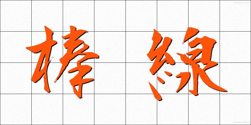 棒線 (ぼうせん)