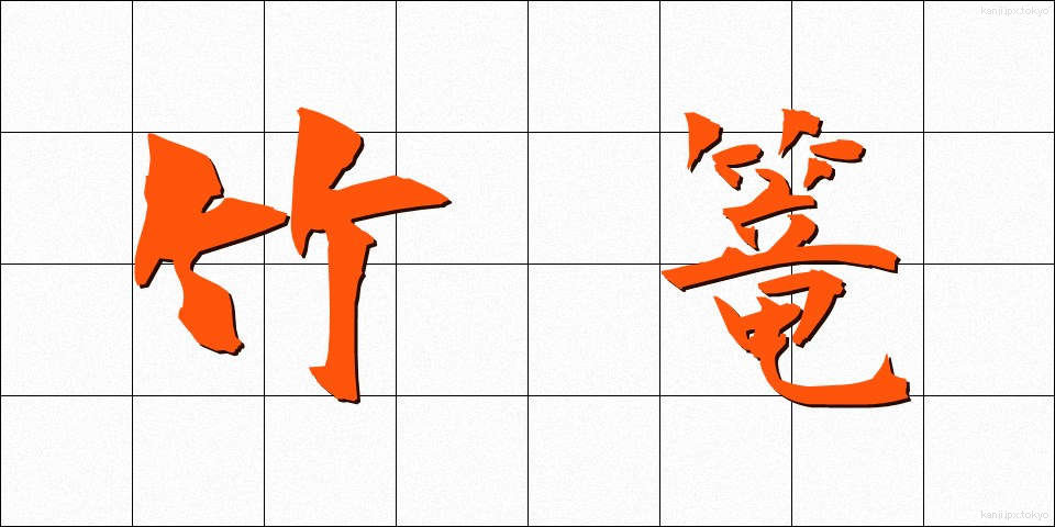 竹篭 (たけかご)