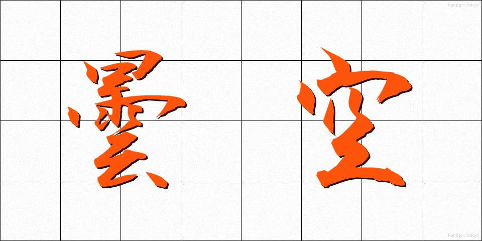 曇空 (どんぐう)