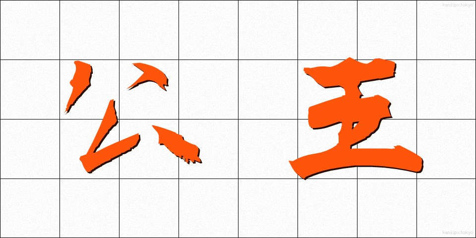 公王 (こうおう)
