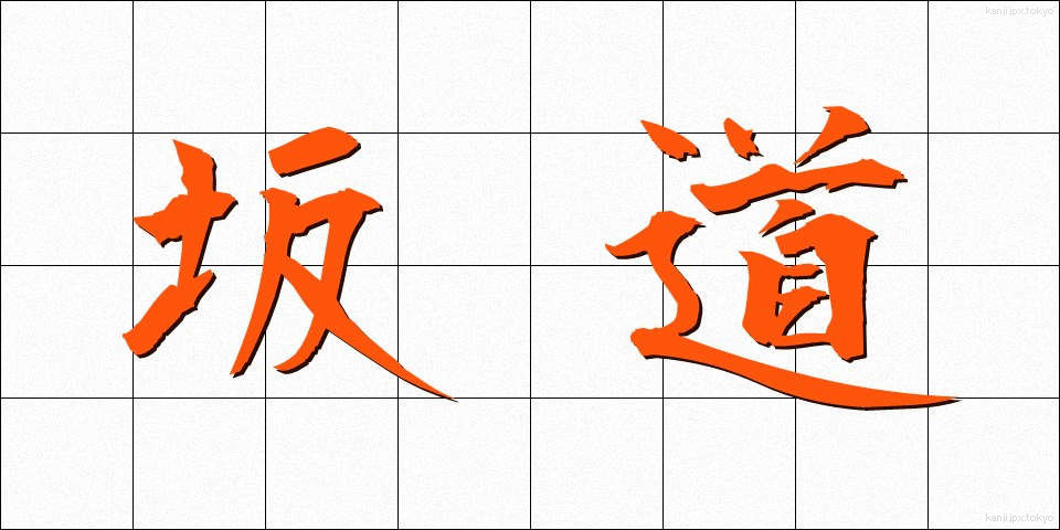 坂道 (さかみち)