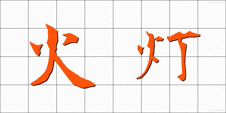 火灯 (かとう)