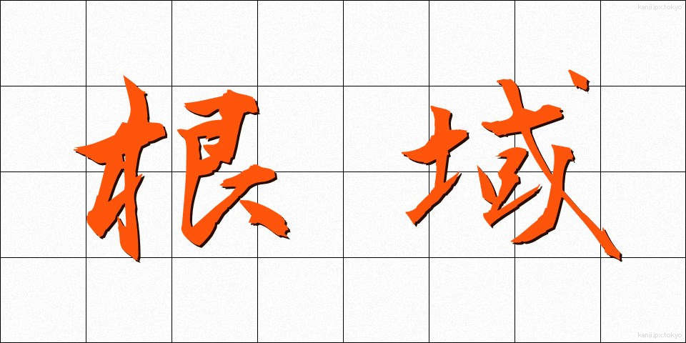 根域 (こんいき)