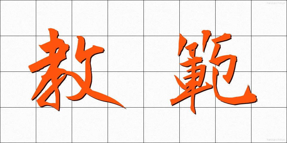 教範 (きょうはん)
