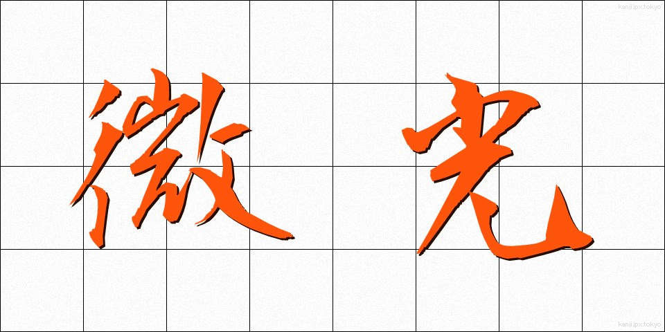 微光 (びこう)
