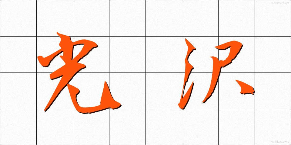 光沢 (こうたく)