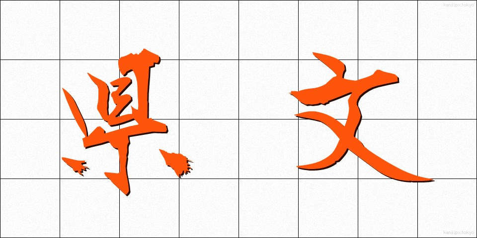 県文 (けんぶん)