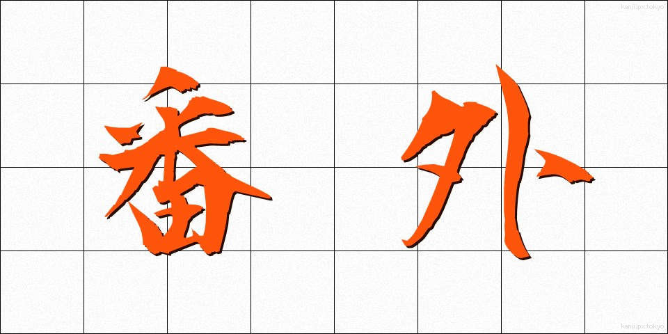番外 (ばんがい)