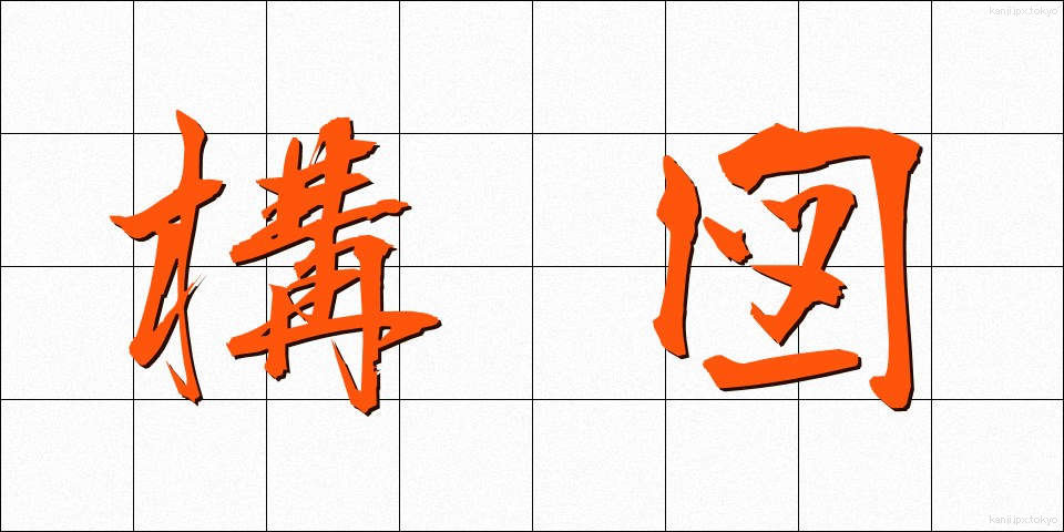 構図 (こうず)