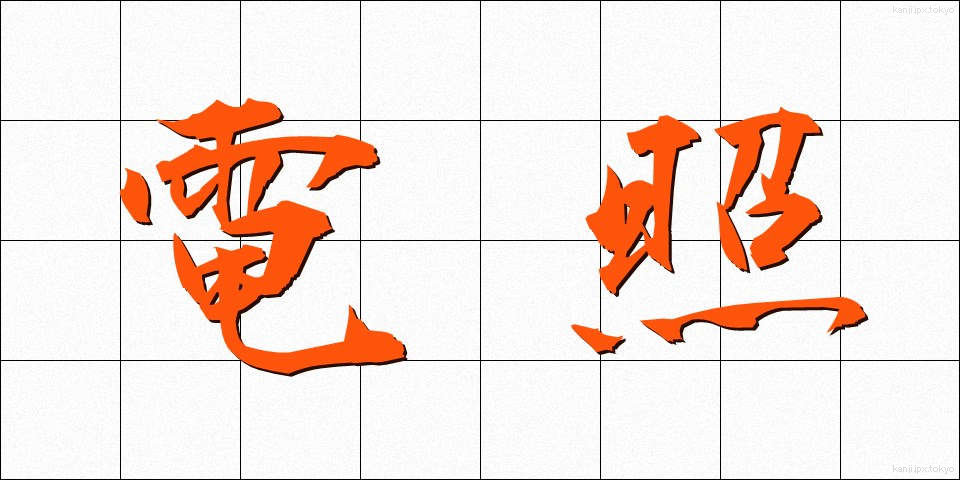 電照 (でんしょう)
