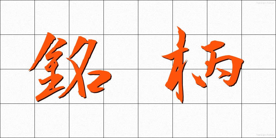 銘柄 (めいがら)