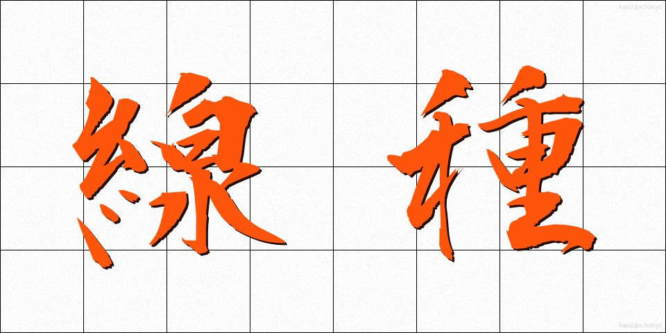 線種 (せんしゅ)