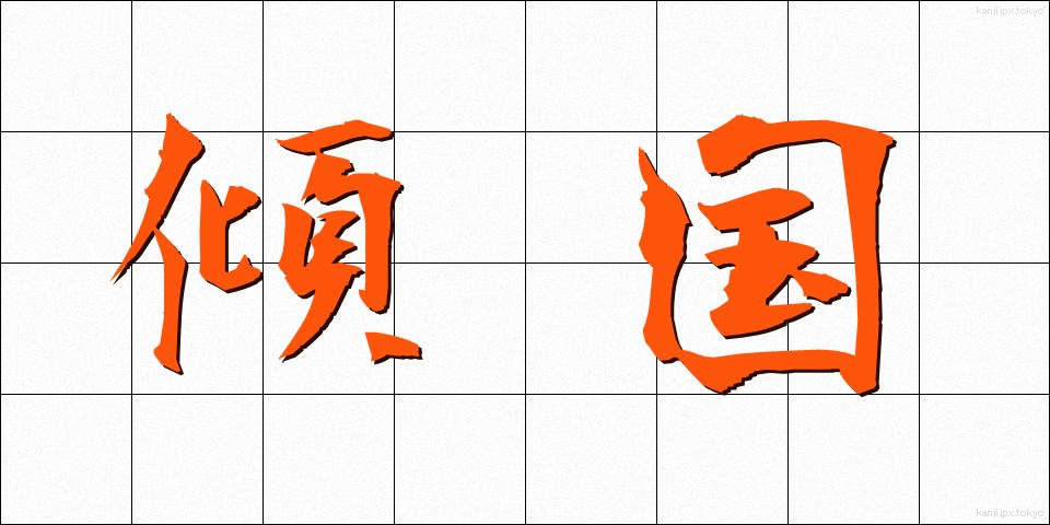 傾国 (けいこく)