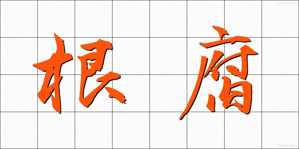 根腐 (ねぐされ)