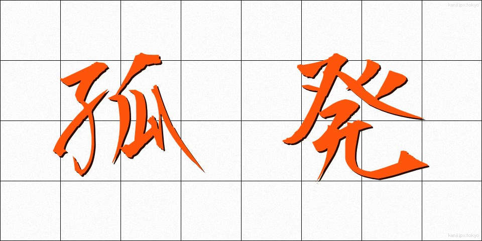 孤発 (こはつ)
