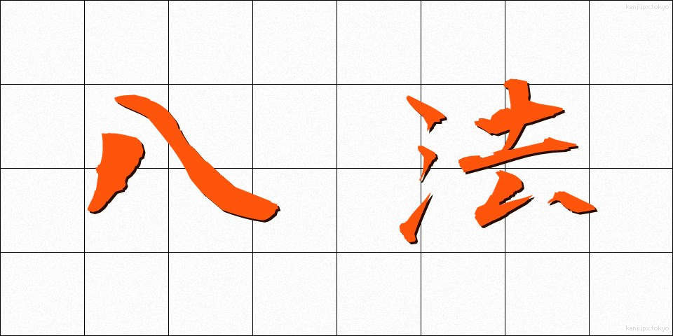 八法 (はっぽう)