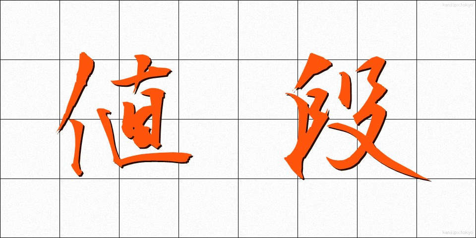 値段 (ねだん)