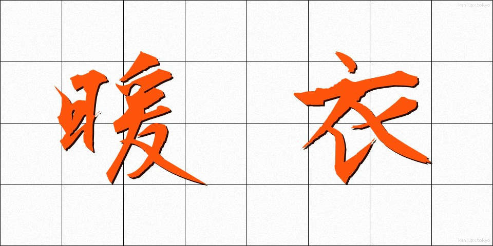 暖衣 (だんい)