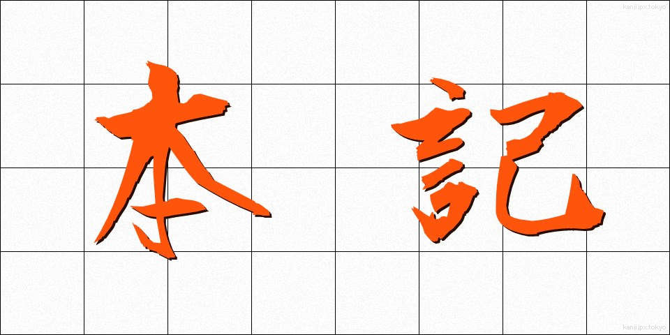 本記 (ほんき)