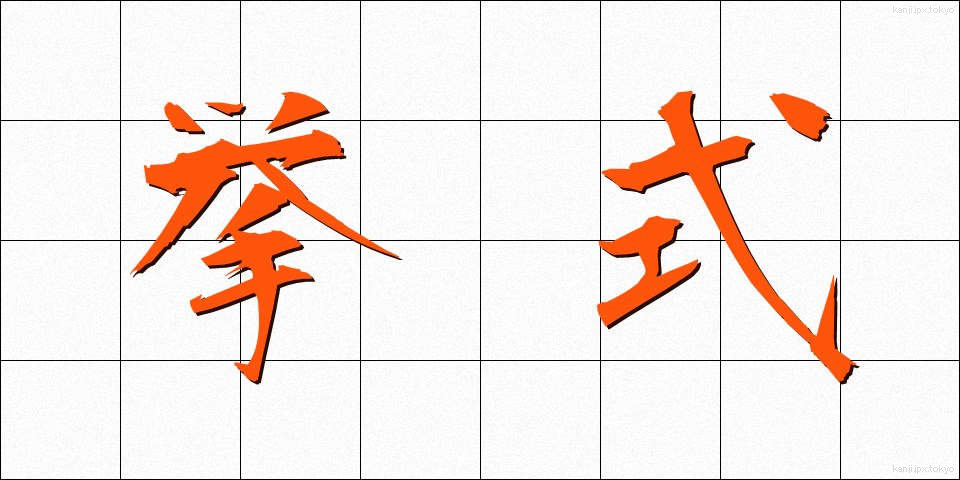 挙式 (きょしき)