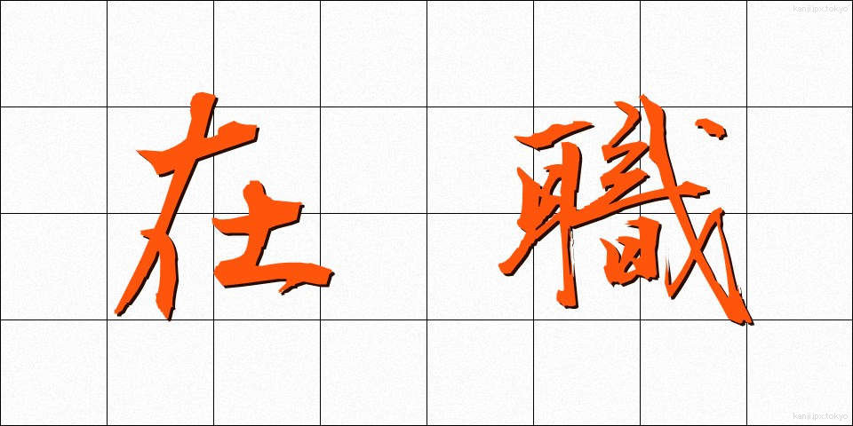 在職 (ざいしょく)