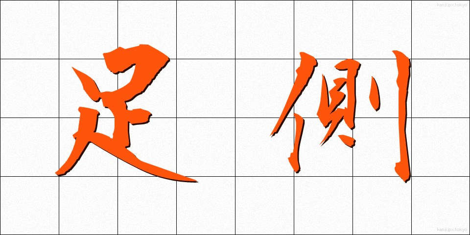 足側 (そくそく)