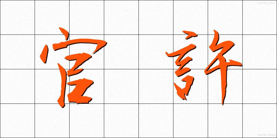 官許 (かんきょ)