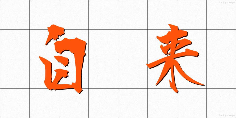 自来 (じらい)