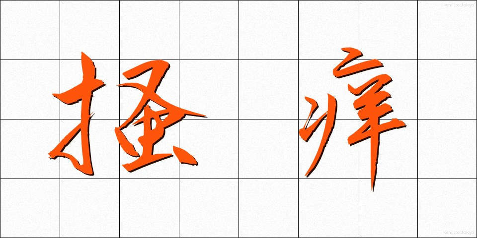 掻痒 (そうよう)