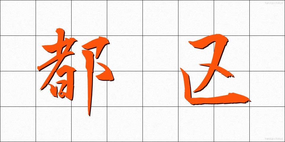 都区 (とく)