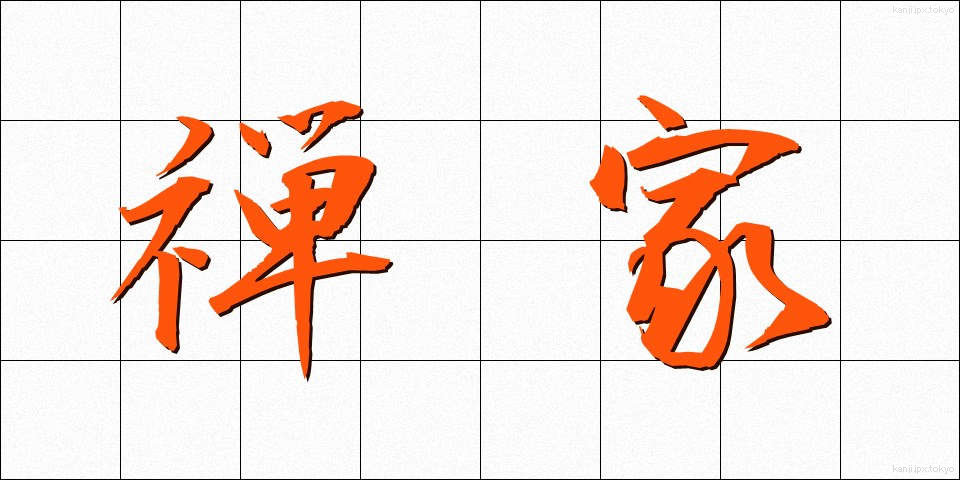禅家 (ぜんか)