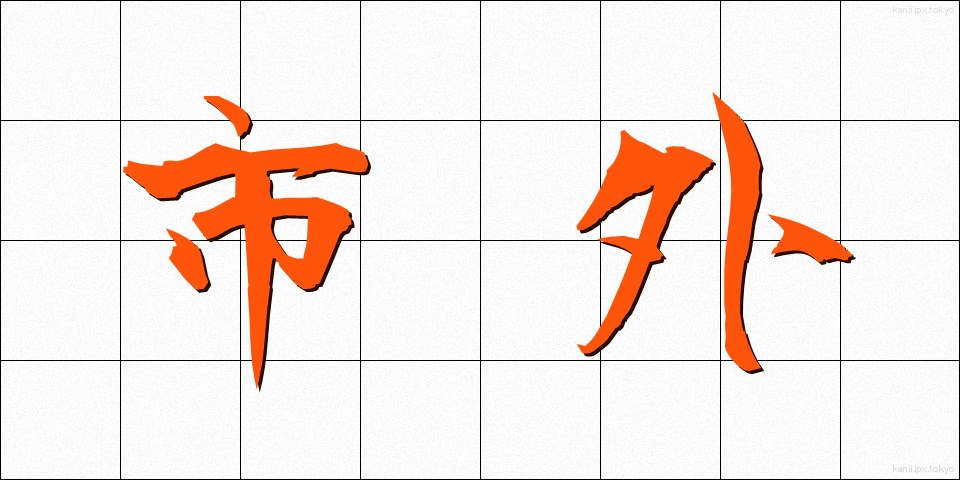 市外 (しがい)